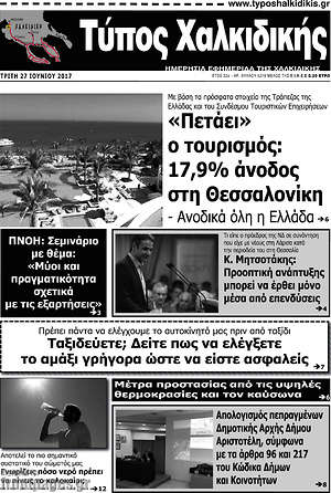 Πρωτοσέλιδο Τύπος Χαλκιδικής