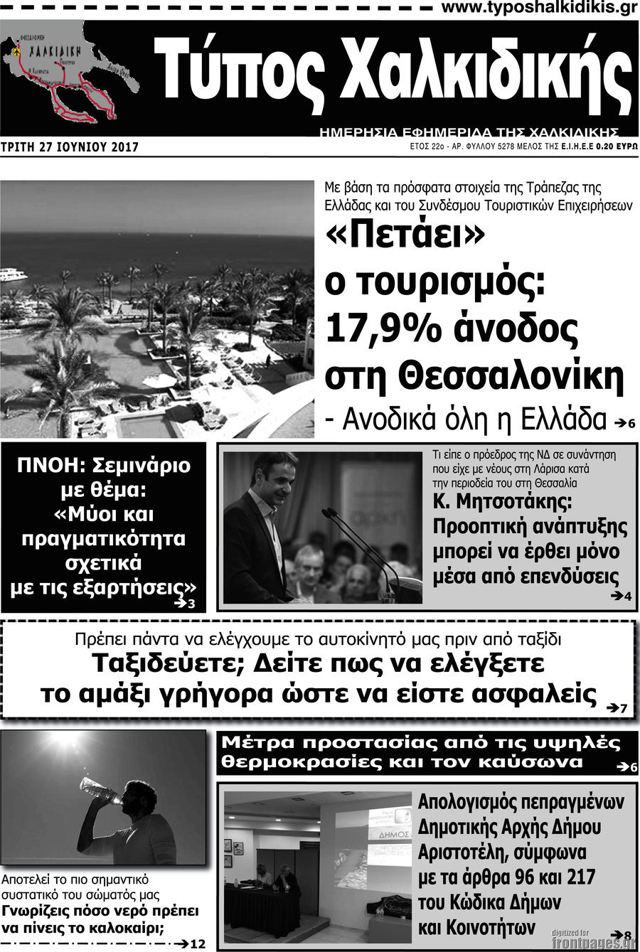 Τύπος Χαλκιδικής