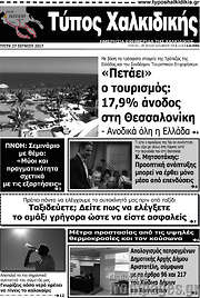 /Τύπος Χαλκιδικής