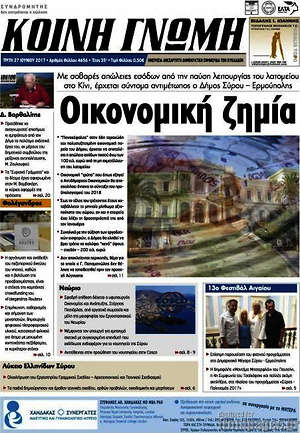 Πρωτοσέλιδο Κοινή Γνώμη