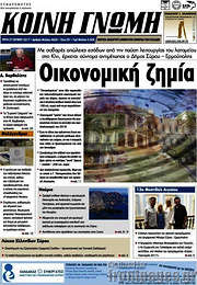 /Κοινή Γνώμη
