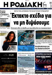 /Η Ροδιακή