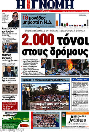 Πρωτοσέλιδο Η Γνώμη
