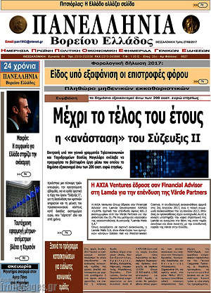 Πρωτοσέλιδο Πανελλήνια Β. Ελλάδος