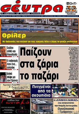 Πρωτοσέλιδο Σέντρα