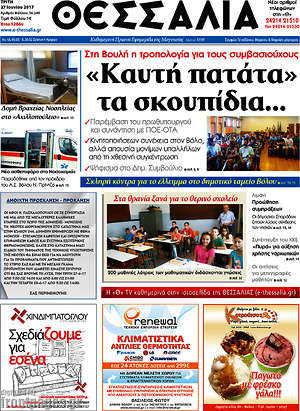 Πρωτοσέλιδο Θεσσαλία