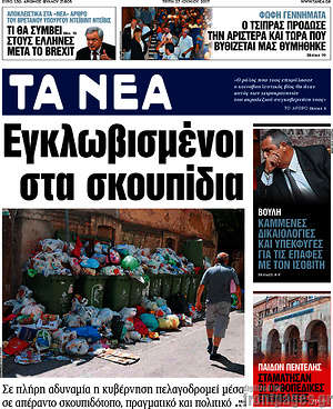 Τα Νέα: Εγκλωβισμένοι στα σκουπίδια