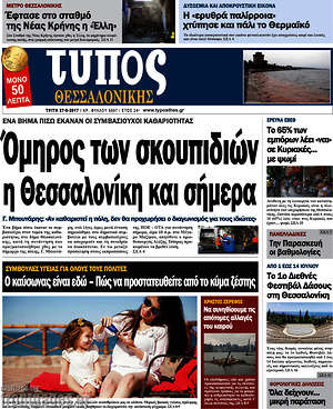 Πρωτοσέλιδο εφημερίδας Τύπος Θεσσαλονίκης - protoselida