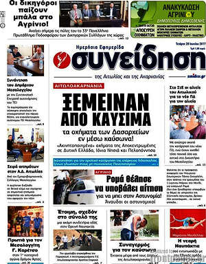 Πρωτοσέλιδο Συνείδηση