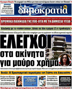 Δημοκρατία: Έλεγχοι στα ακίνητα για μαύρο χρήμα