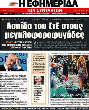 Η εφημερίδα των συντακτών: Ασπίδα του ΣτΕ στους μεγαλοφοροφυγάδες