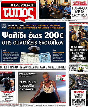 Ελεύθερος Τύπος: Ψαλίδι έως 200€ στις συντάξεις ενστόλων