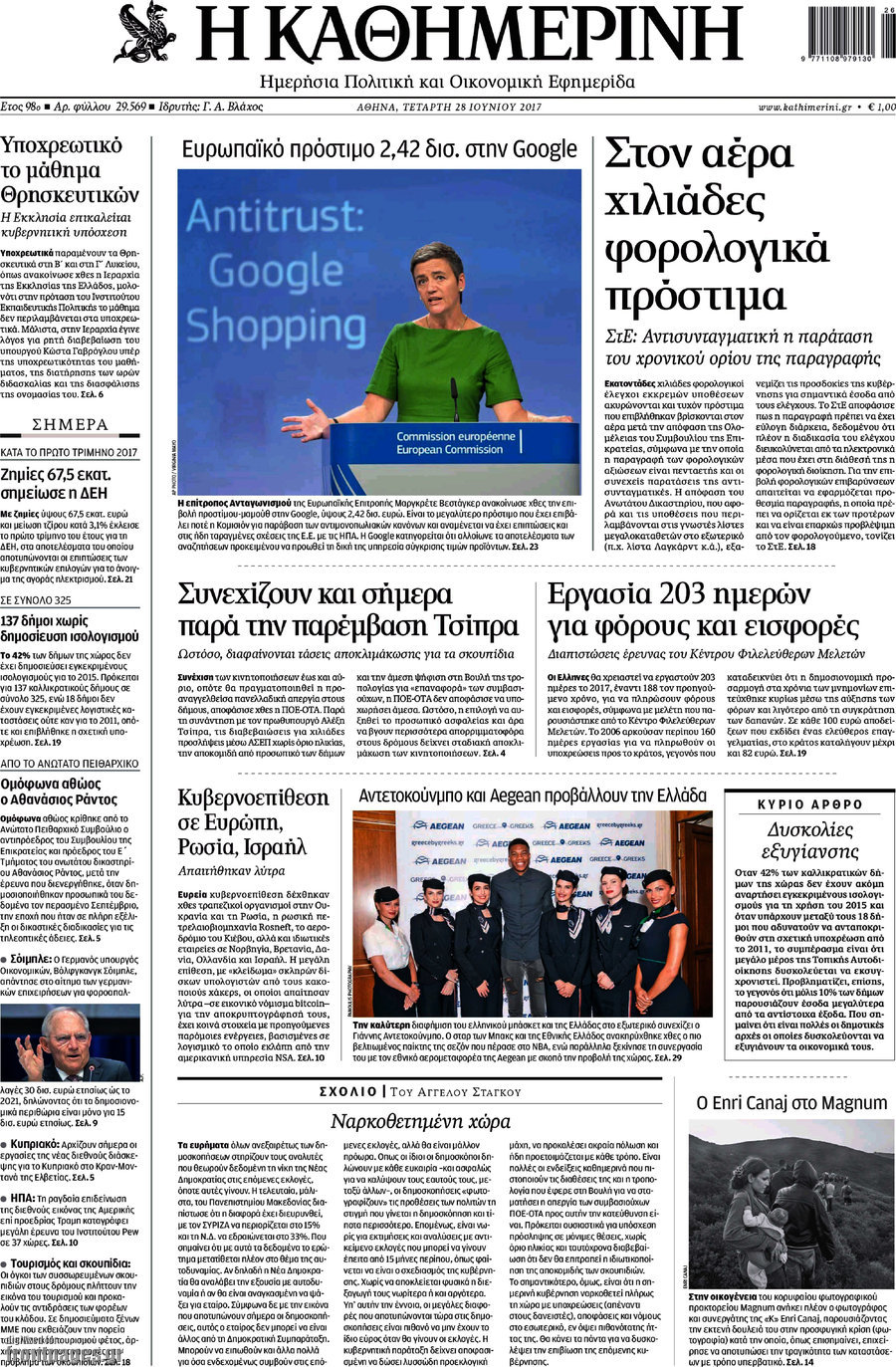Η Καθημερινή