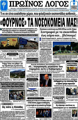 Πρωτοσέλιδο Πρωινός Λόγος