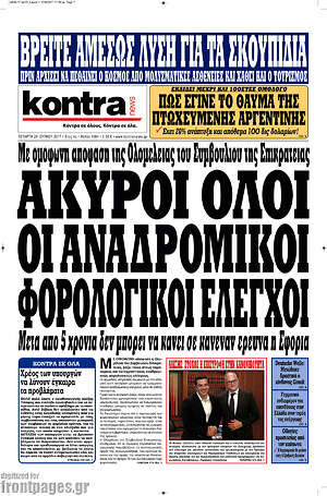 Kontra News: Άκυροι όλοι οι αναδρομικοί φορολογικοί έλεγχοι