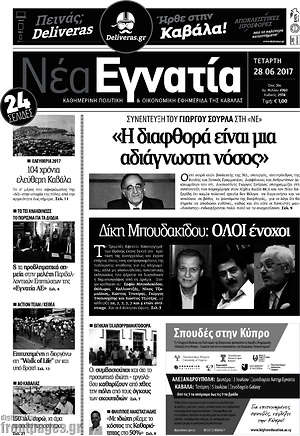 Πρωτοσέλιδο Νέα Εγνατία