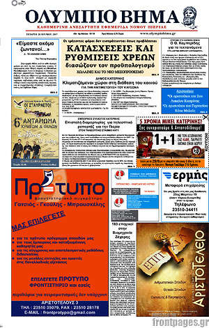 Πρωτοσέλιδο Ολύμπιο Βήμα