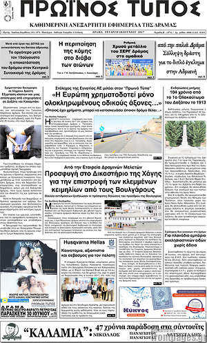 Πρωτοσέλιδο Πρωινός Τύπος Δράμας