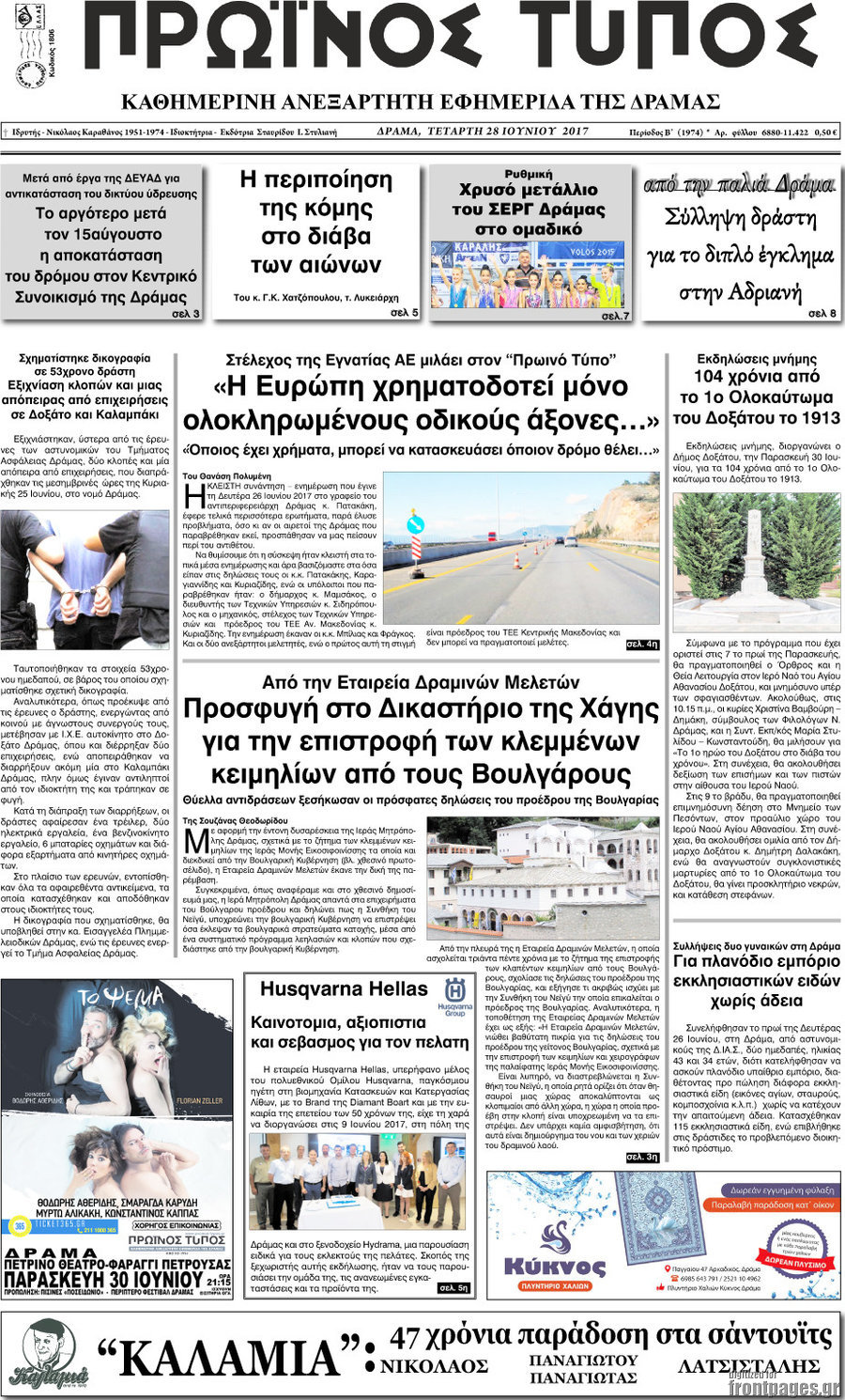 Πρωινός Τύπος Δράμας