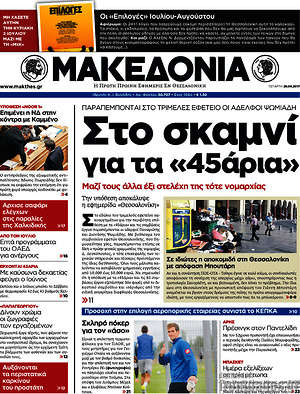 Μακεδονία: Στο σκαμνί για τα "45άρια"