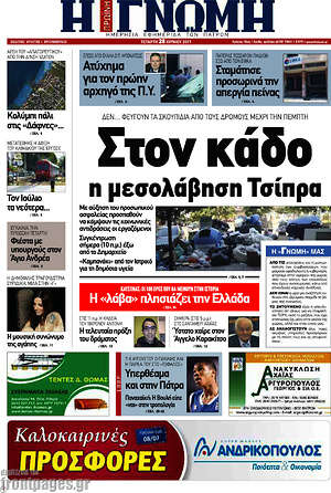 Πρωτοσέλιδο Η Γνώμη