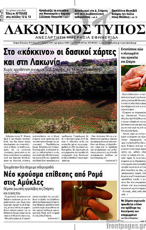 Πρωτοσέλιδο Λακωνικός Τύπος