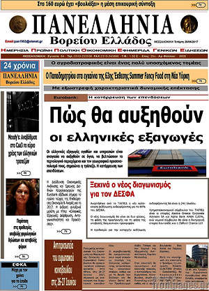 Πρωτοσέλιδο Πανελλήνια Β. Ελλάδος