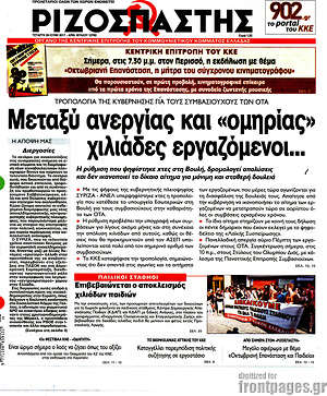 Ριζοσπάστης: Μεταξύ ανεργίας και "ομηρίας" χιλιάδες εργαζόμενοι...