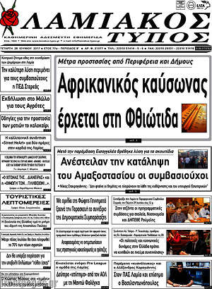 Πρωτοσέλιδο Λαμιακός Τύπος