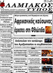 /Λαμιακός Τύπος