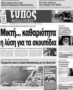 Πρωτοσέλιδο εφημερίδας Τύπος Θεσσαλονίκης - protoselida