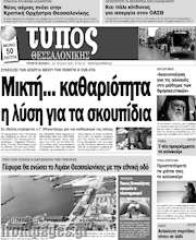 /Τύπος Θεσσαλονίκης