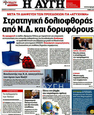 Αυγή: Στρατηγική δολιοφθοράς από Ν.Δ. και δορυφόρους