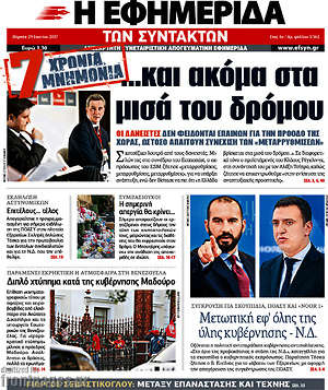 Η εφημερίδα των συντακτών: 7 χρόνια μνημόνια... και ακόμα στη μέση του δρόμου