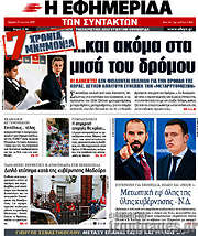 /Η εφημερίδα των συντακτών