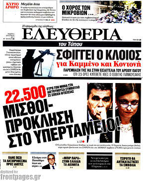 Ελευθερία: 22.500 μισθοί-πρόκληση στο υπερταμείο