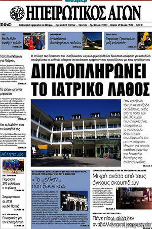 Πρωτοσέλιδο Ηπειρωτικός Αγών
