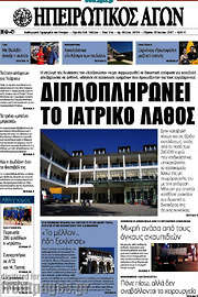 /Ηπειρωτικός Αγών