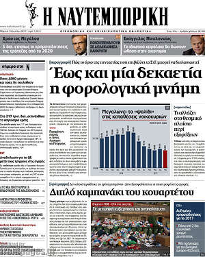 Η Ναυτεμπορική: Έως και μία δεκαετία η φορολογική μνήμη