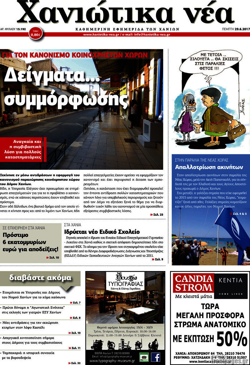 Χανιώτικα Νέα