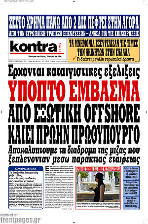 Kontra News: Ύποπτο έμβασμα από εξωτική offshore καίει πρώην πρωθυπουργό
