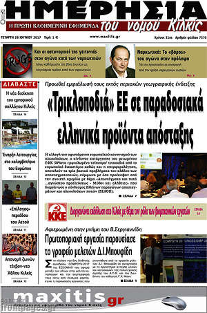 Πρωτοσέλιδο Ημερησία