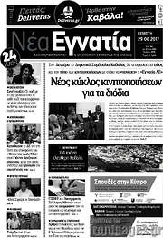 /Νέα Εγνατία