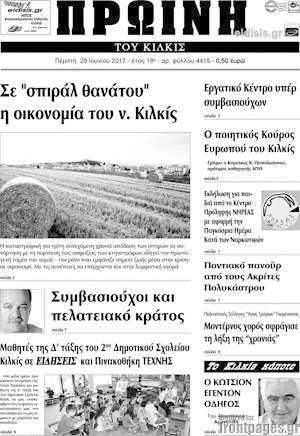 Πρωτοσέλιδο Πρωινή του Κιλκίς