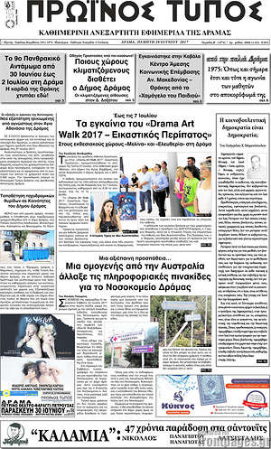 Πρωτοσέλιδο Πρωινός Τύπος Δράμας