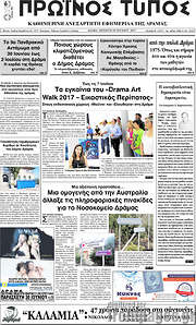 /Πρωινός Τύπος Δράμας