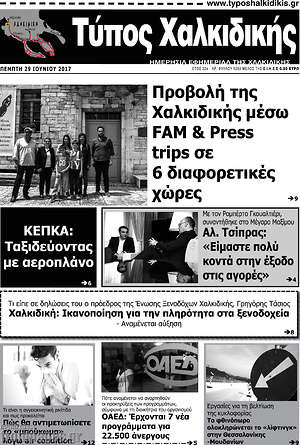 Πρωτοσέλιδο Τύπος Χαλκιδικής