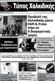 /Τύπος Χαλκιδικής