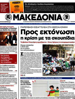 Μακεδονία: Προς εκτόνωση η κρίση με τα σκουπίδια