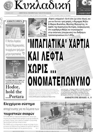 Πρωτοσέλιδο Κυκλαδική